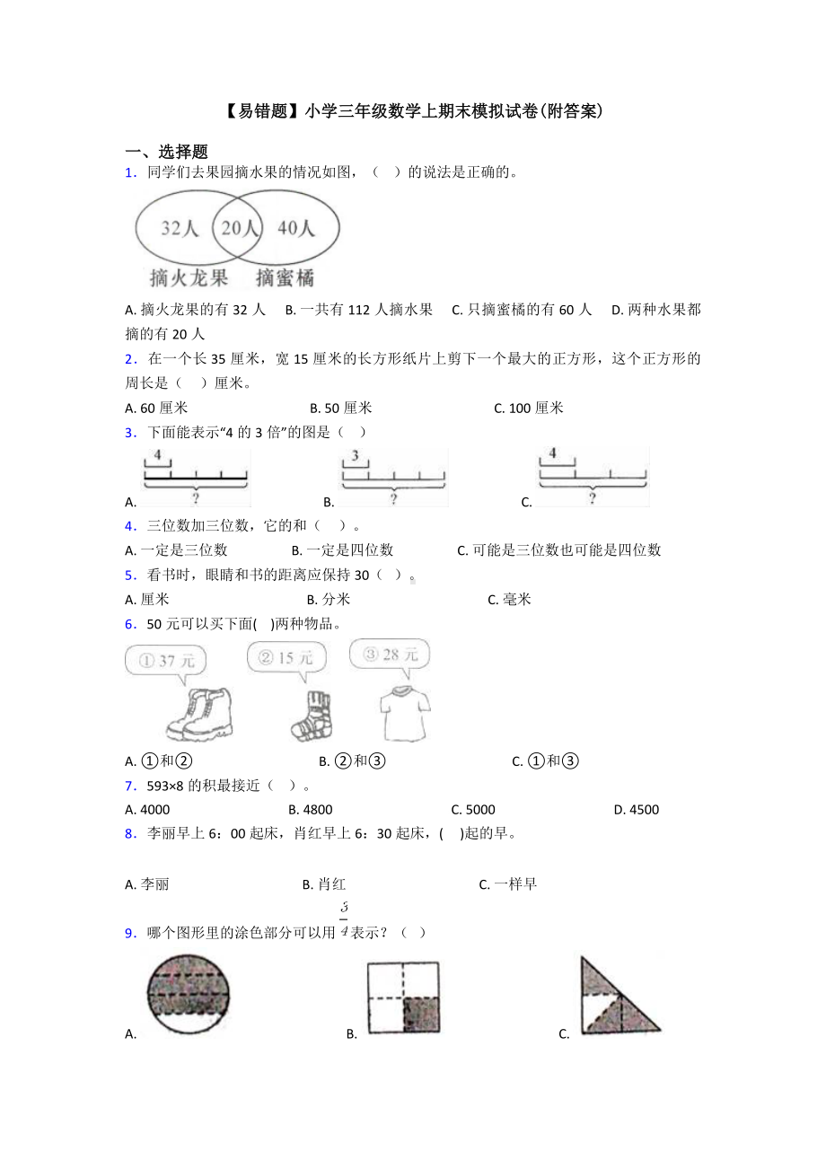 （易错题）小学三年级数学上期末模拟试卷(附答案).doc_第1页