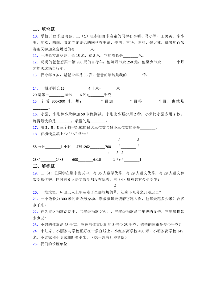 （易错题）小学三年级数学上期末模拟试卷(附答案).doc_第2页