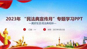 2023年民法典宣传月PPT课件.ppt