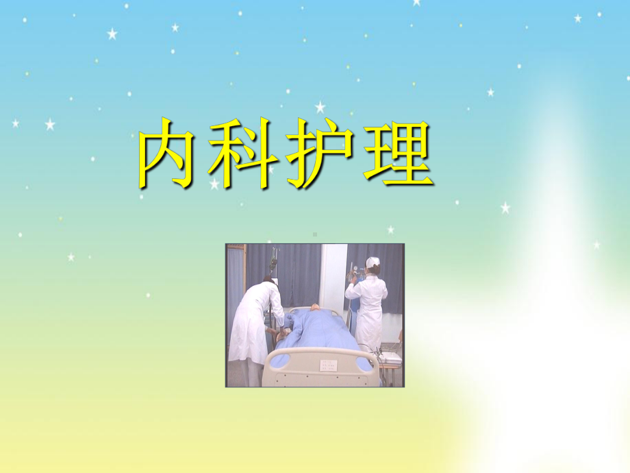 《内科护理-》课件.ppt_第1页