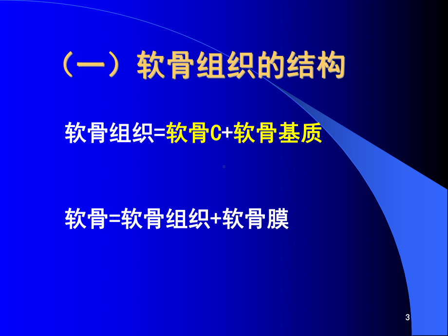 《组织学与胚胎学》软骨和骨-课件.ppt_第3页