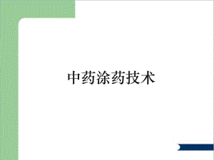 中药涂擦课件.ppt