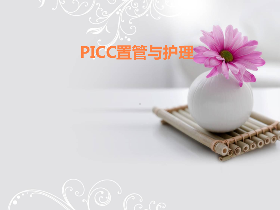 PICC置管与护理课件.ppt_第1页