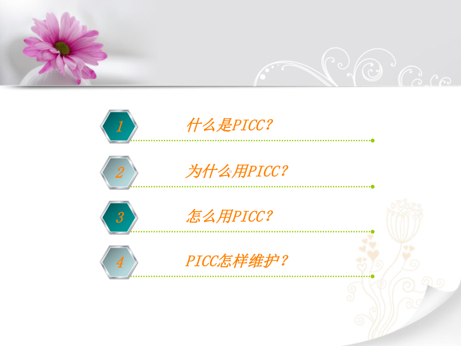 PICC置管与护理课件.ppt_第2页