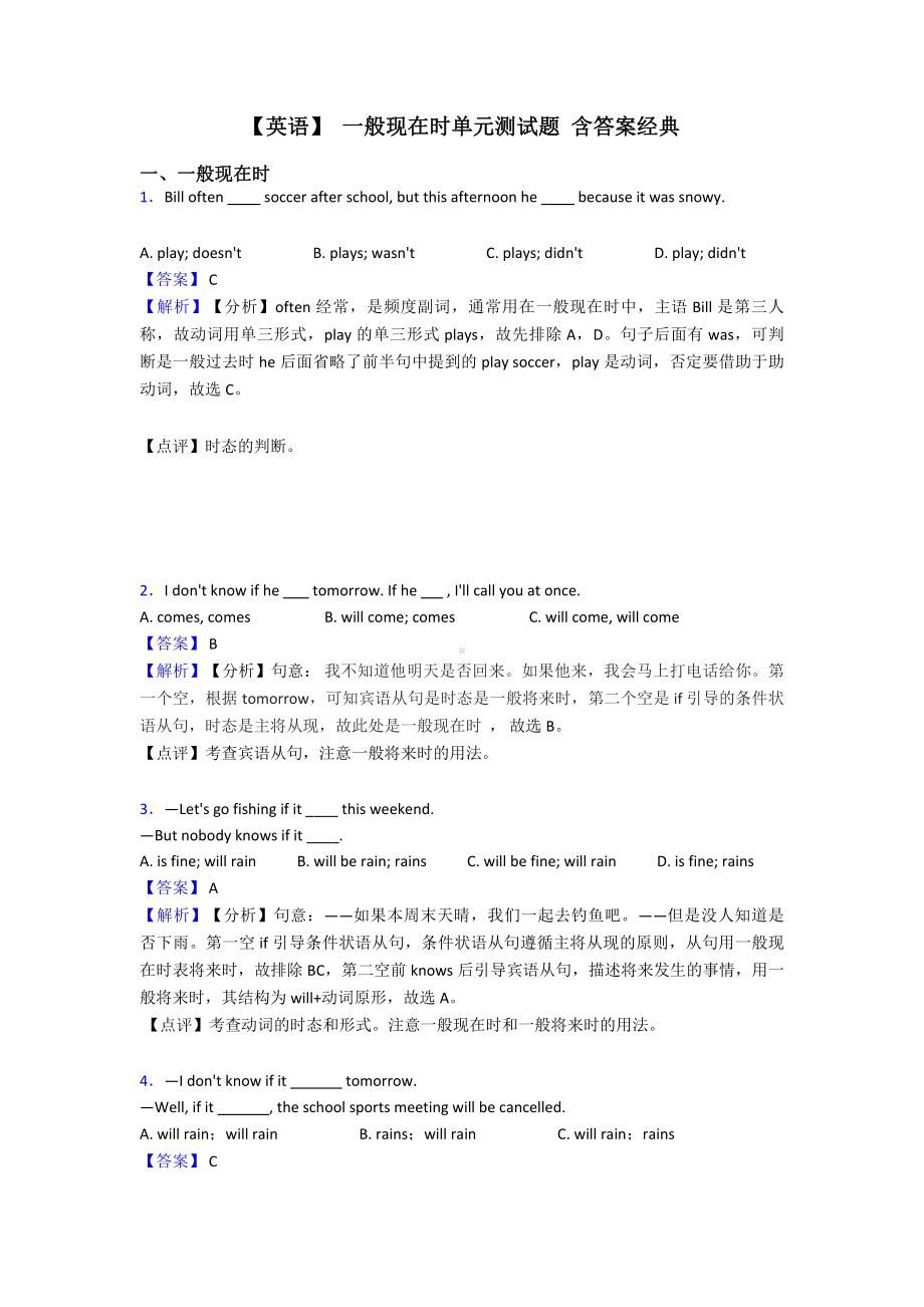 （英语）-一般现在时单元测试题-含答案经典.doc_第1页