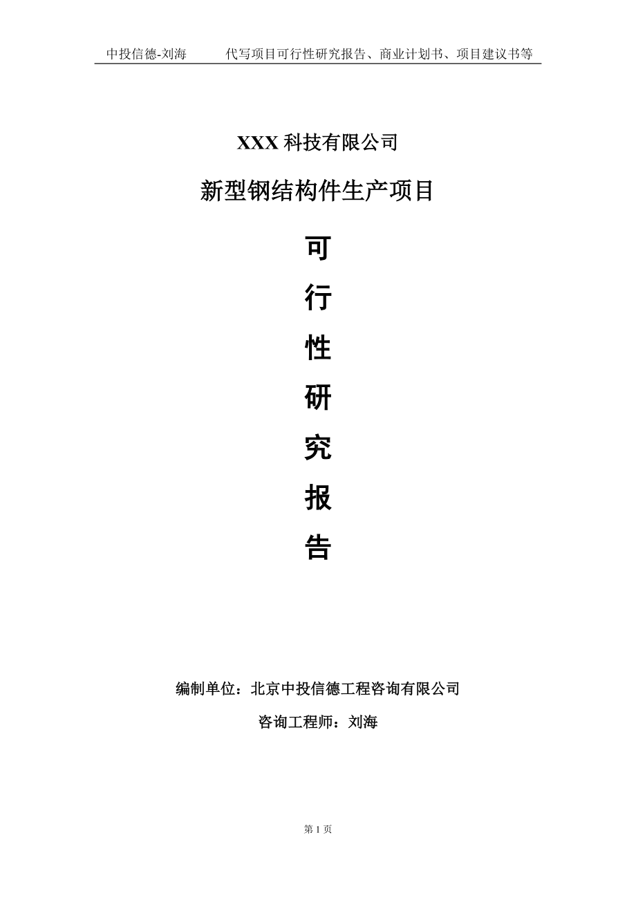 新型钢结构件生产项目可行性研究报告写作模板定制代写.doc_第1页