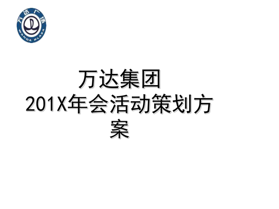 万达集团年会活动策划方案.ppt_第1页