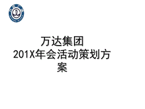 万达集团年会活动策划方案.ppt