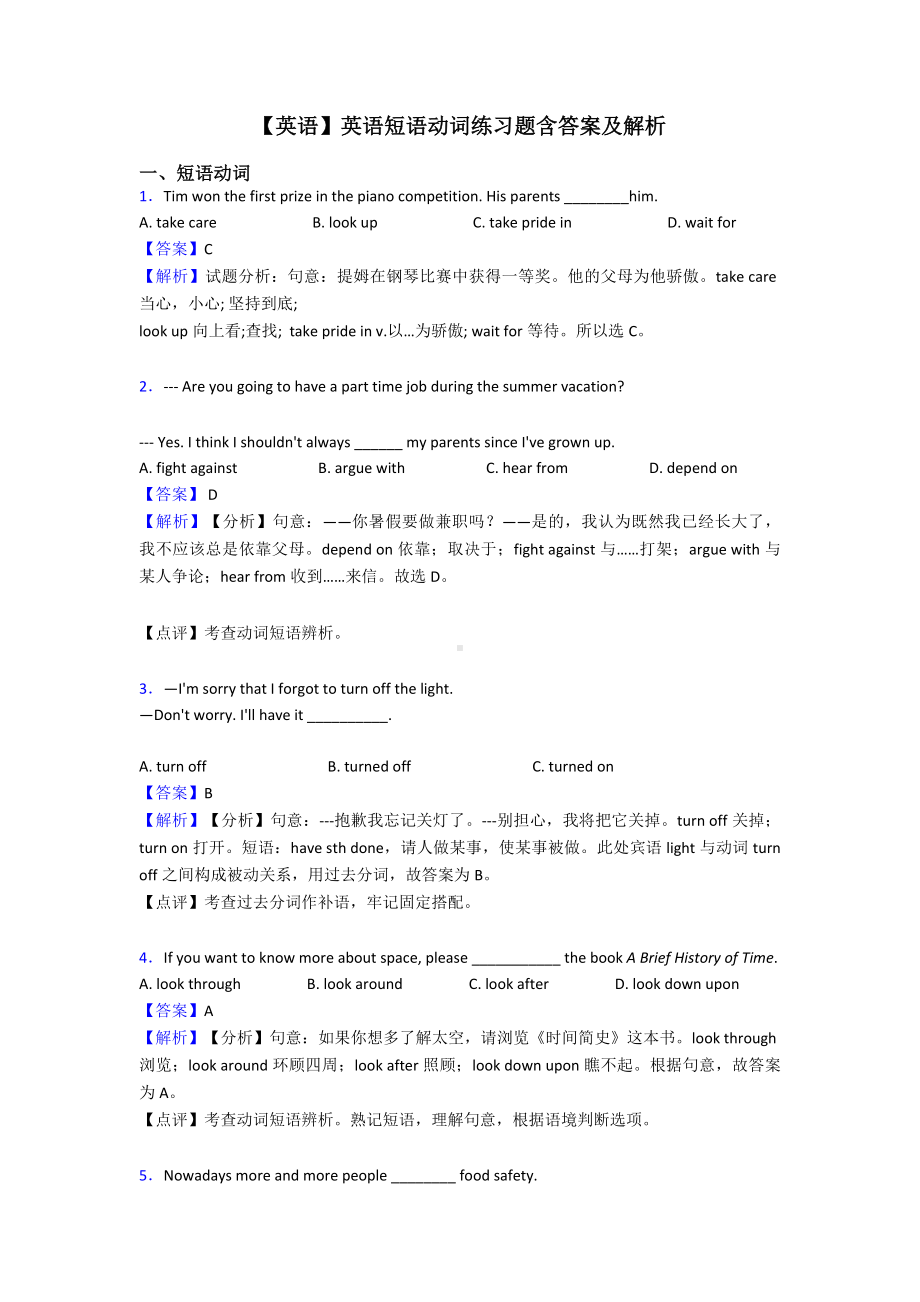 （英语）英语短语动词练习题含答案及解析.doc_第1页