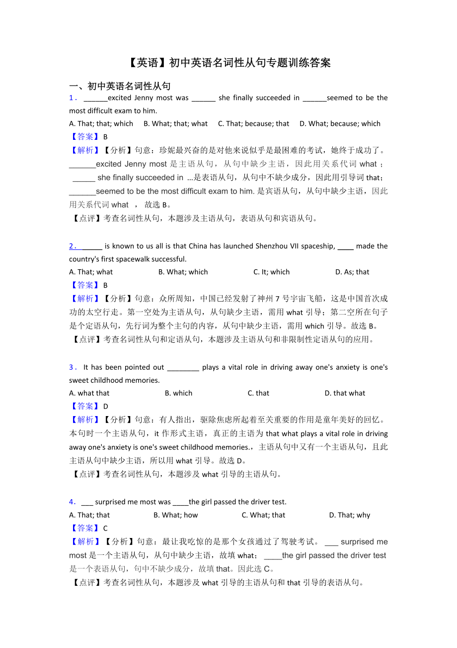 （英语）初中英语名词性从句专题训练答案.doc_第1页