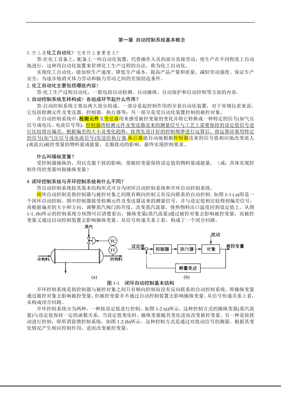 化工仪表及自动化作业参考答案.doc_第1页