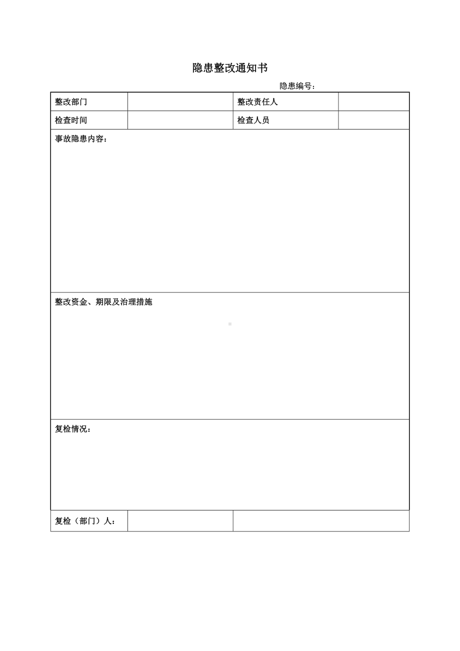 隐患整改通知书参考模板范本.doc_第1页