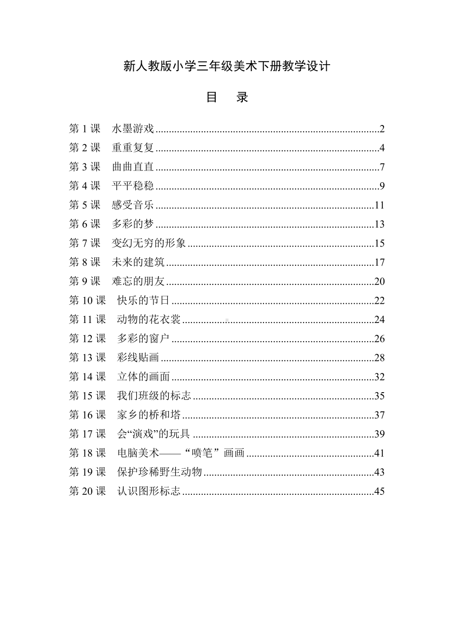 （最新人教版）小学三年级美术下册教学设计(全册).doc_第1页