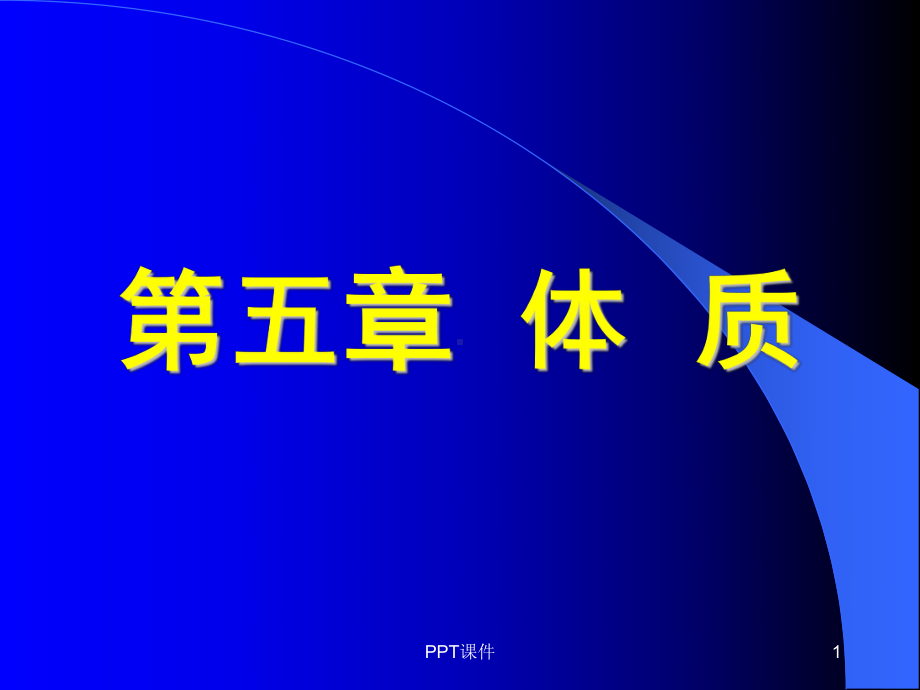 《中医基础理论学》体质-课件.ppt_第1页