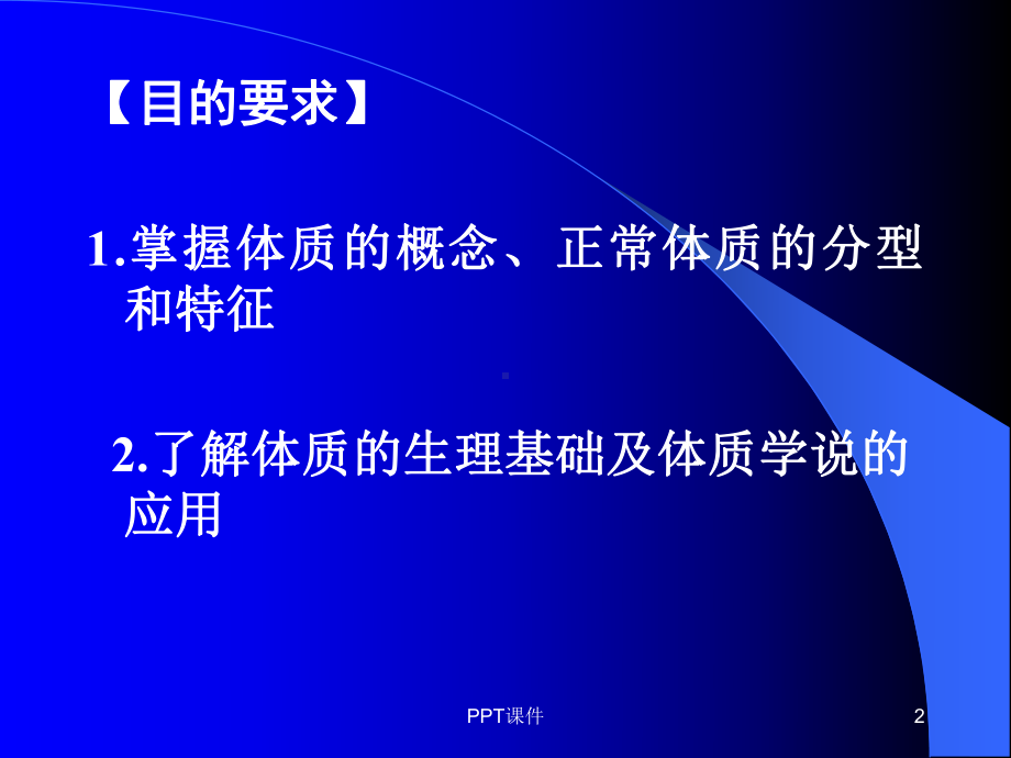 《中医基础理论学》体质-课件.ppt_第2页