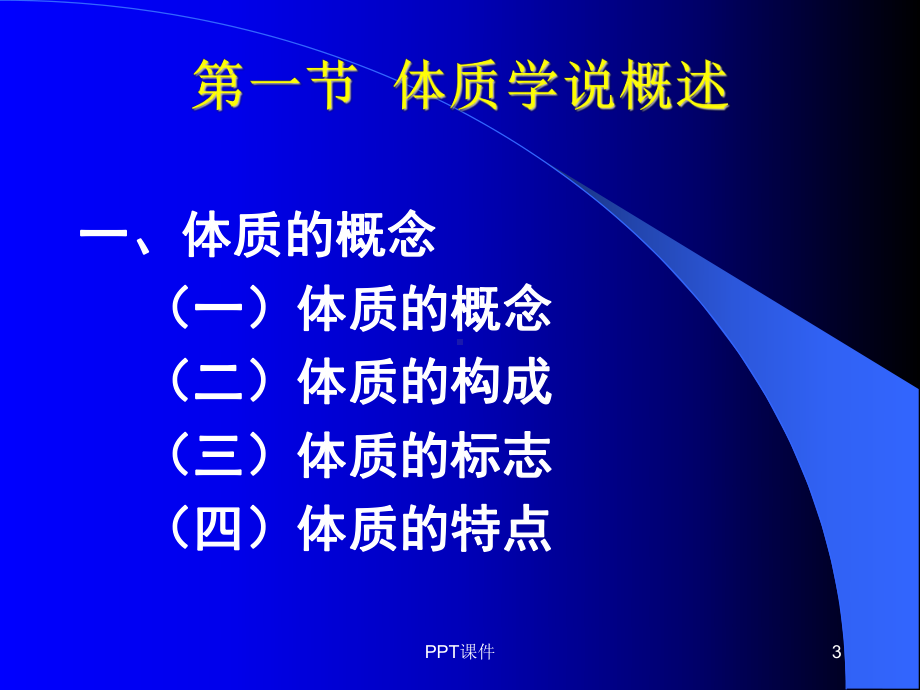 《中医基础理论学》体质-课件.ppt_第3页