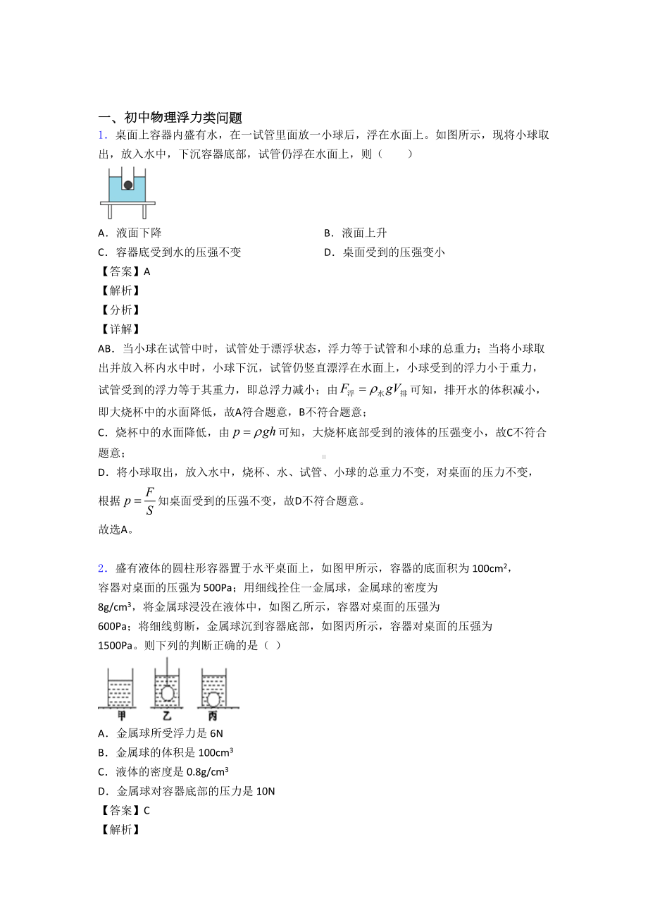 （物理）物理浮力类问题的专项培优易错试卷练习题(含答案).doc_第1页