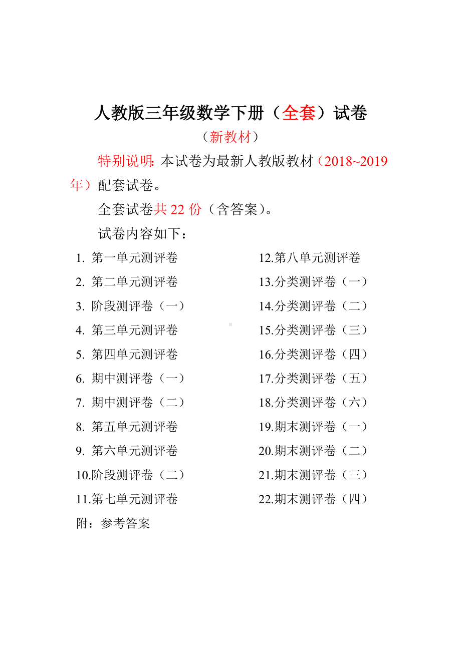 （最新）最新人教版版三年级年级数学下册全套22套试卷附完整答案检测试卷.doc_第1页