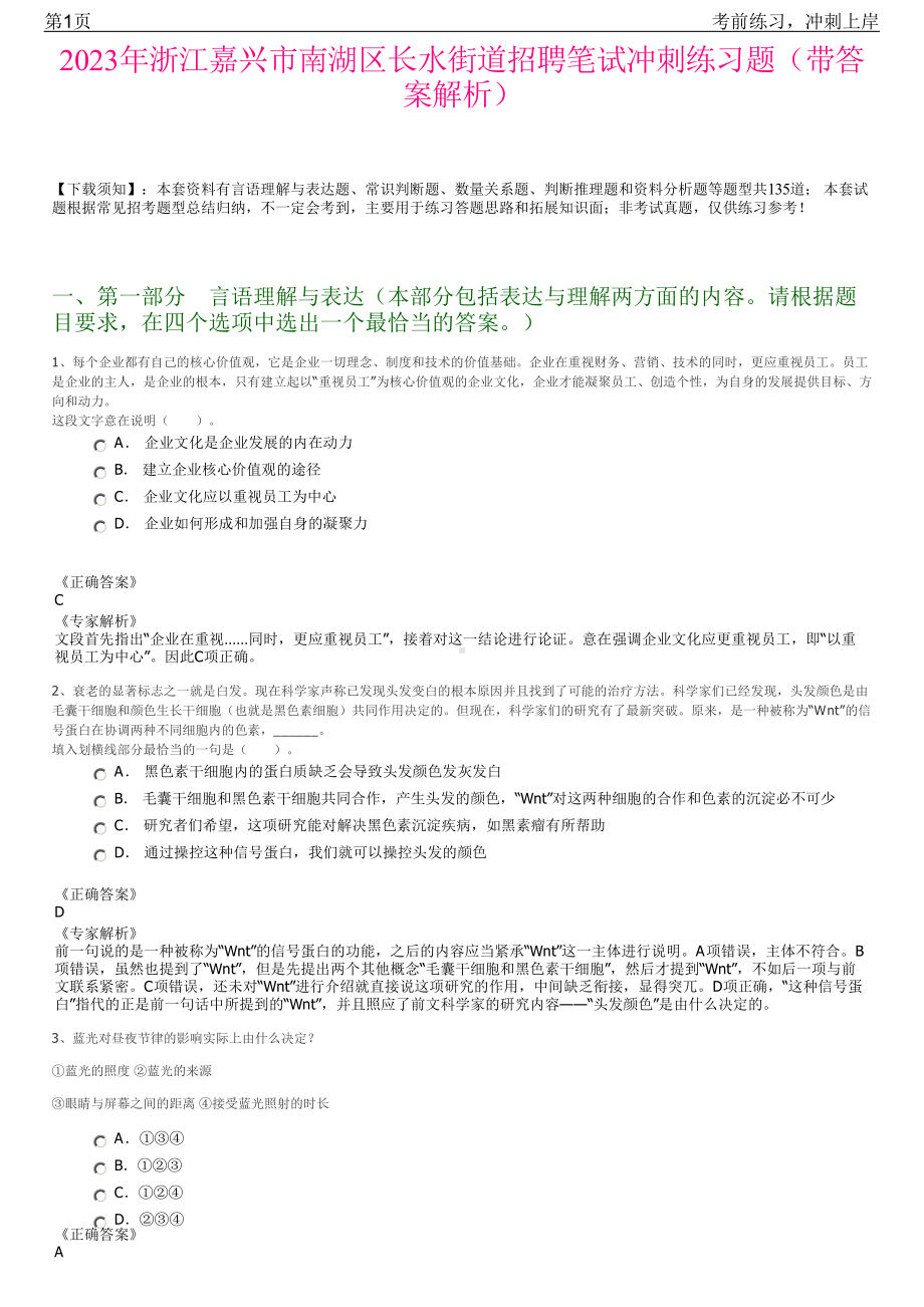 2023年浙江嘉兴市南湖区长水街道招聘笔试冲刺练习题（带答案解析）.pdf_第1页