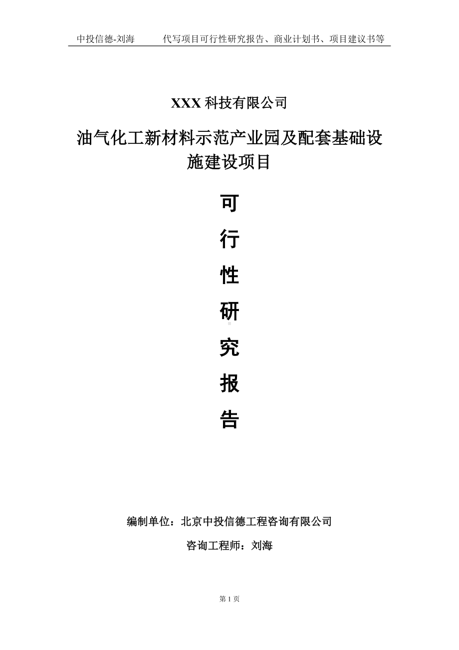 油气化工新材料示范产业园及配套基础设施建设项目可行性研究报告写作模板定制代写.doc_第1页