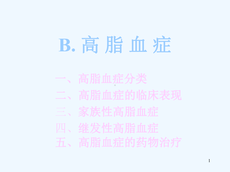 B高脂血症课件.ppt_第1页