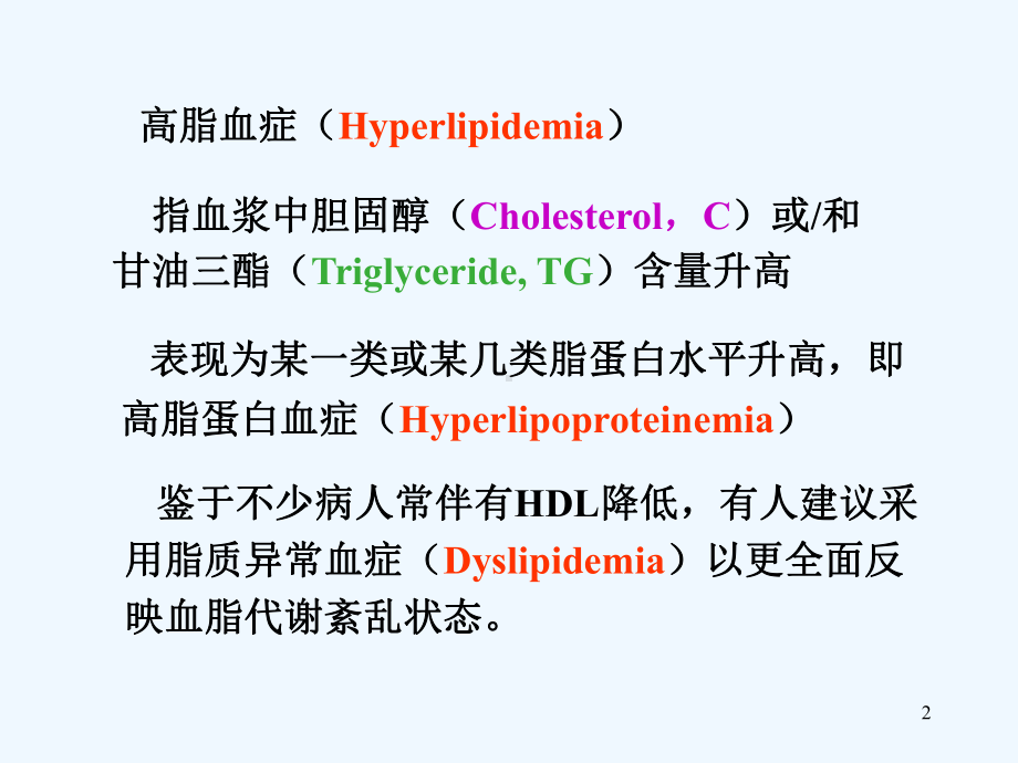 B高脂血症课件.ppt_第2页