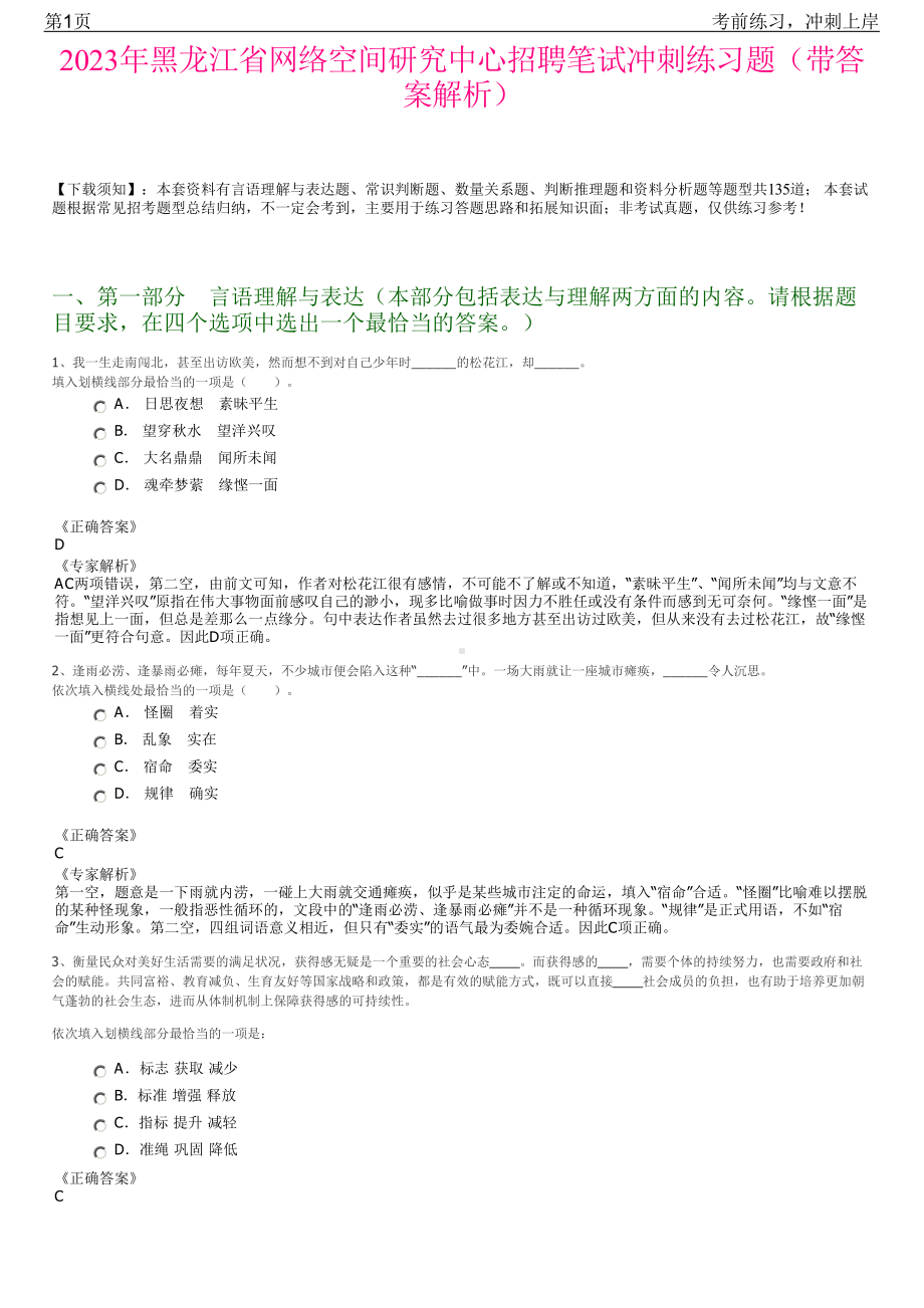 2023年黑龙江省网络空间研究中心招聘笔试冲刺练习题（带答案解析）.pdf_第1页