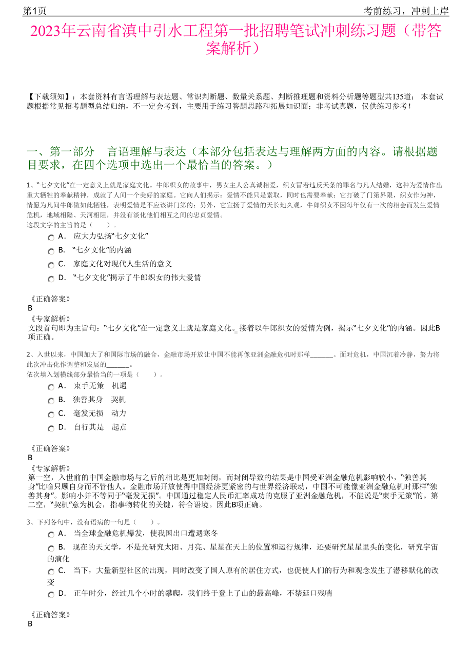 2023年云南省滇中引水工程第一批招聘笔试冲刺练习题（带答案解析）.pdf_第1页