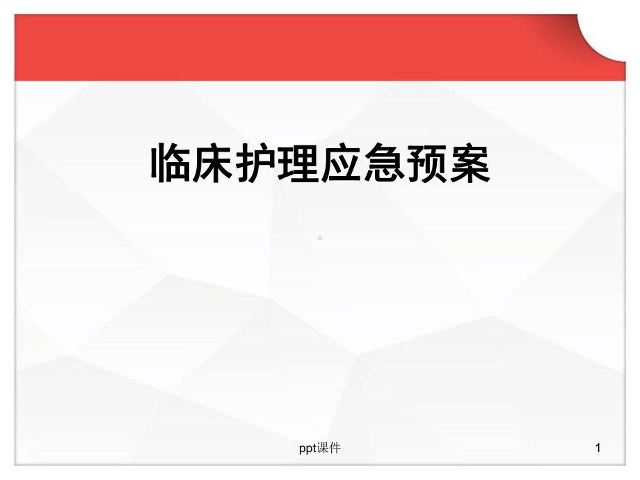 临床护理应急预案-课件.ppt_第1页