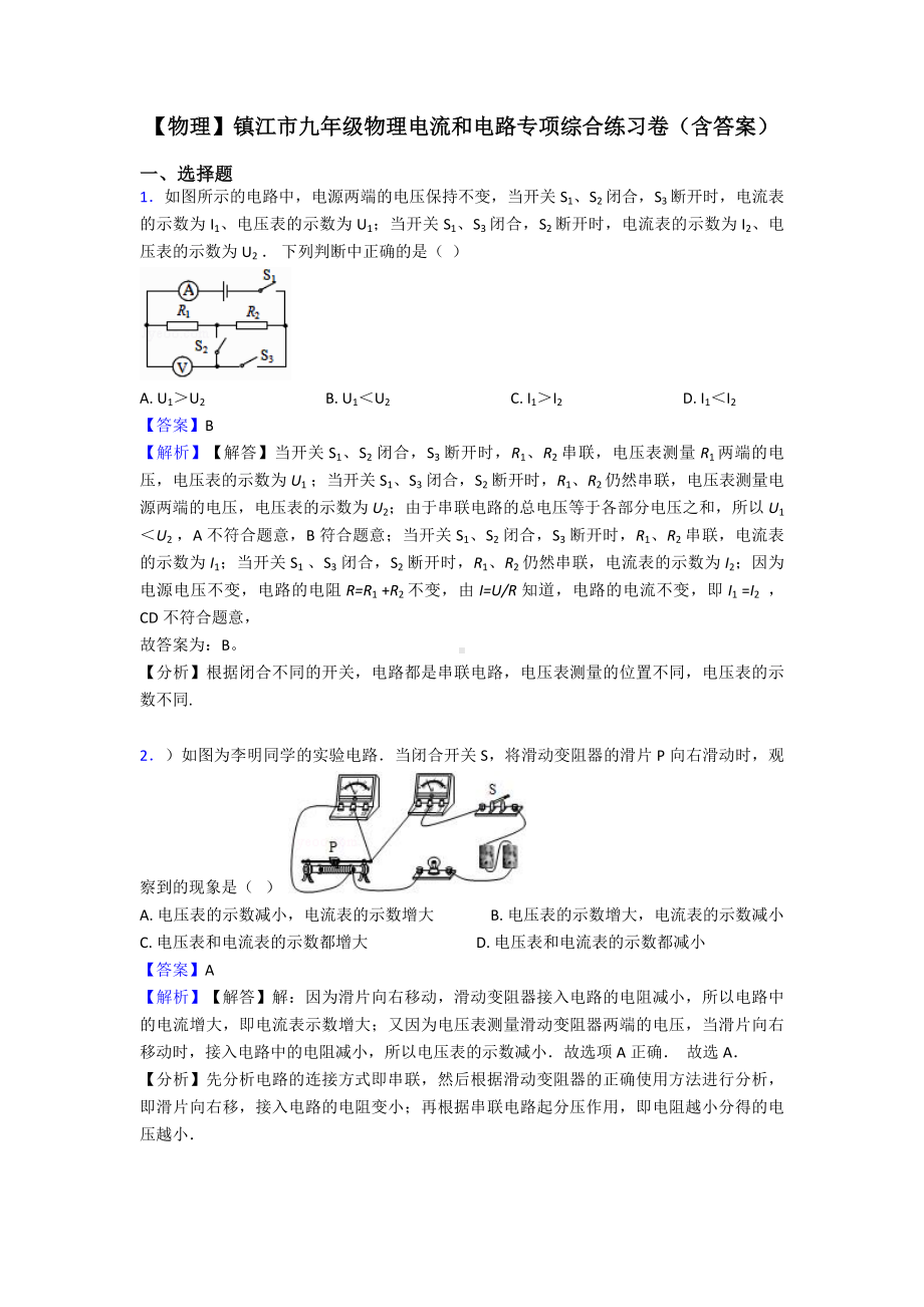 （物理）镇江市九年级物理电流和电路专项综合练习卷(含答案).doc_第1页