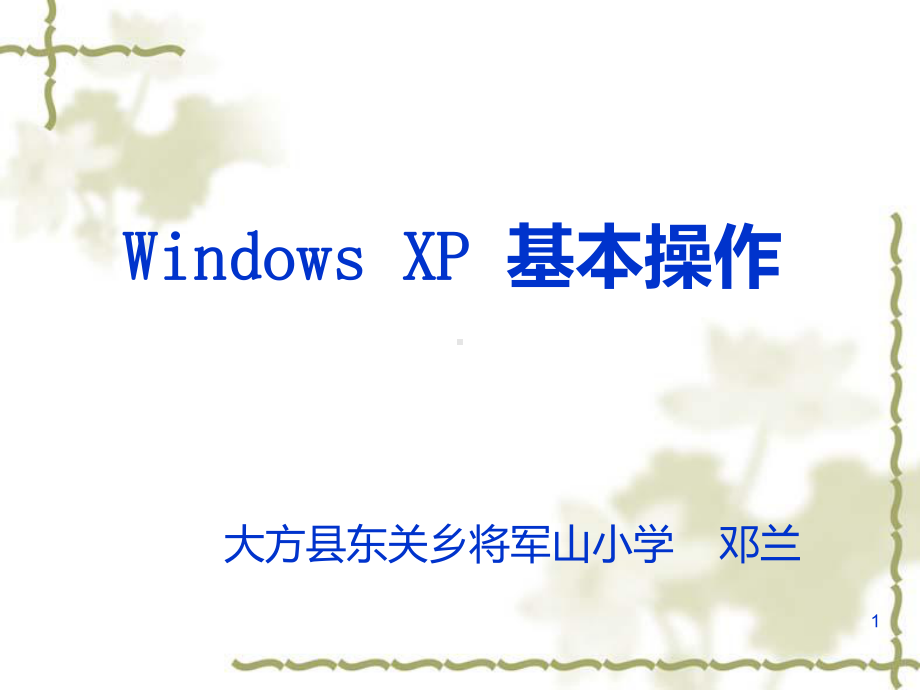 WindowsXP基本操作课件.ppt_第1页