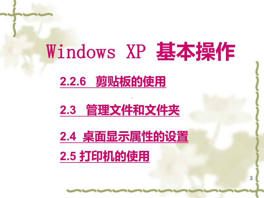 WindowsXP基本操作课件.ppt_第3页