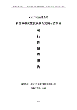 新型城镇化暨城乡融合发展示范项目可行性研究报告写作模板定制代写.doc