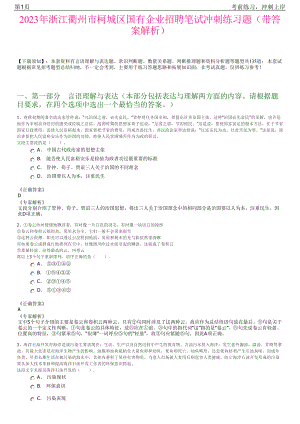2023年浙江衢州市柯城区国有企业招聘笔试冲刺练习题（带答案解析）.pdf