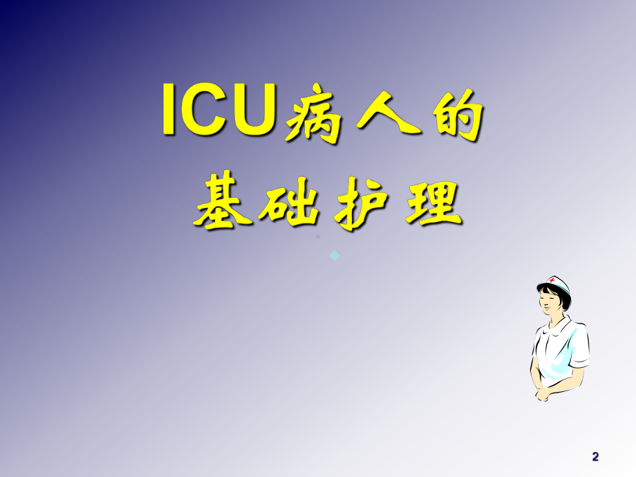 ICU基础护理课件.ppt_第2页