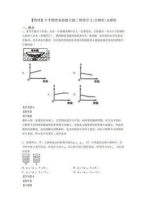 （物理）中考物理易错题专题三物理浮力(含解析)及解析.doc