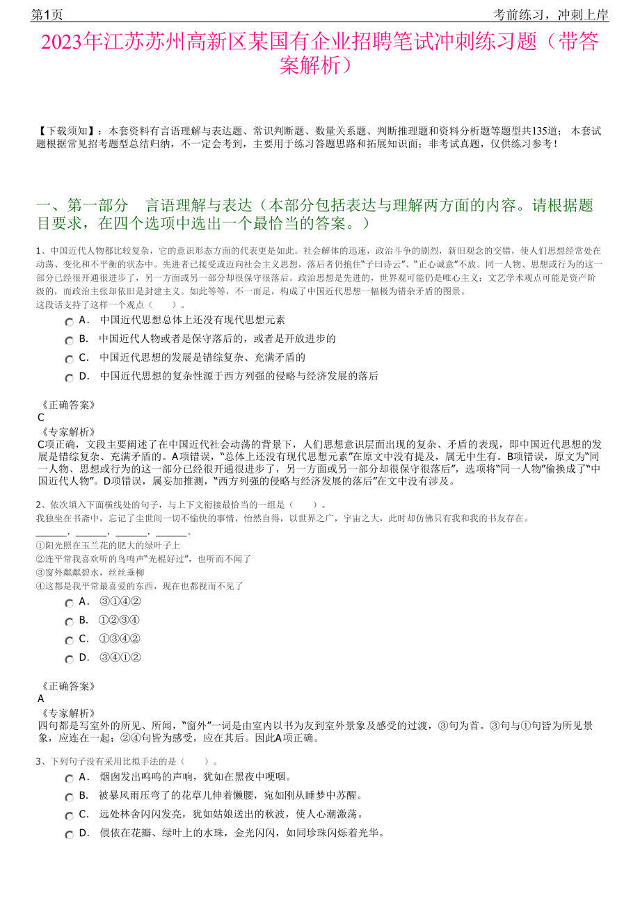 2023年江苏苏州高新区某国有企业招聘笔试冲刺练习题（带答案解析）.pdf_第1页