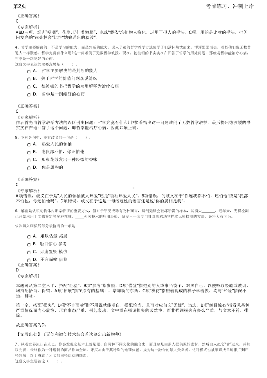 2023年江苏苏州高新区某国有企业招聘笔试冲刺练习题（带答案解析）.pdf_第2页