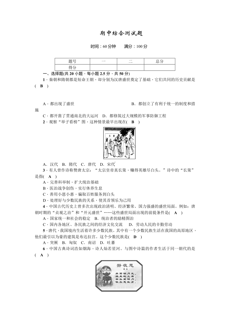 （真题）部编人教版-七年级历史下册(部编版)：期中综合测试题.doc_第1页