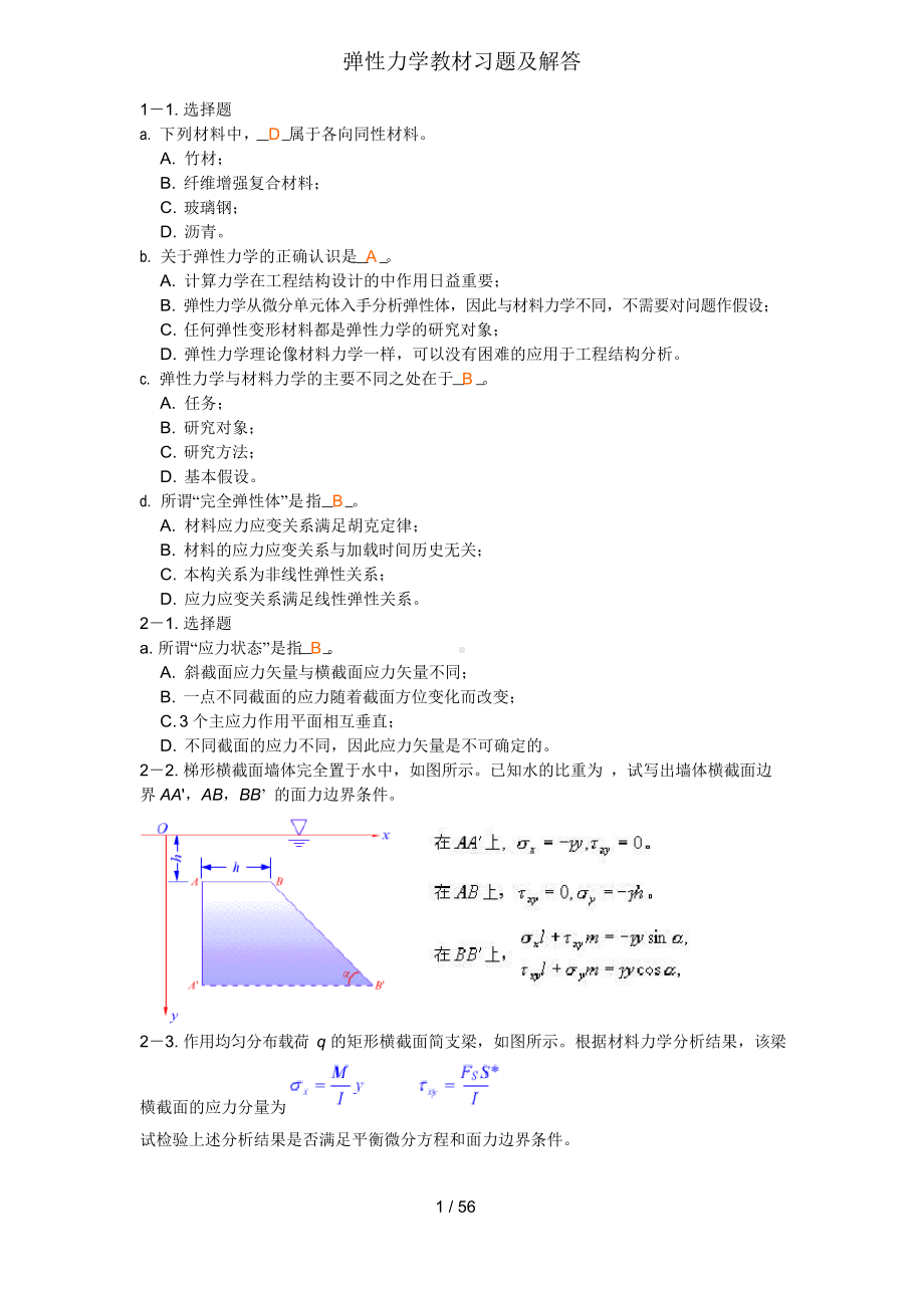 弹性力学教材习题及解答.docx_第1页