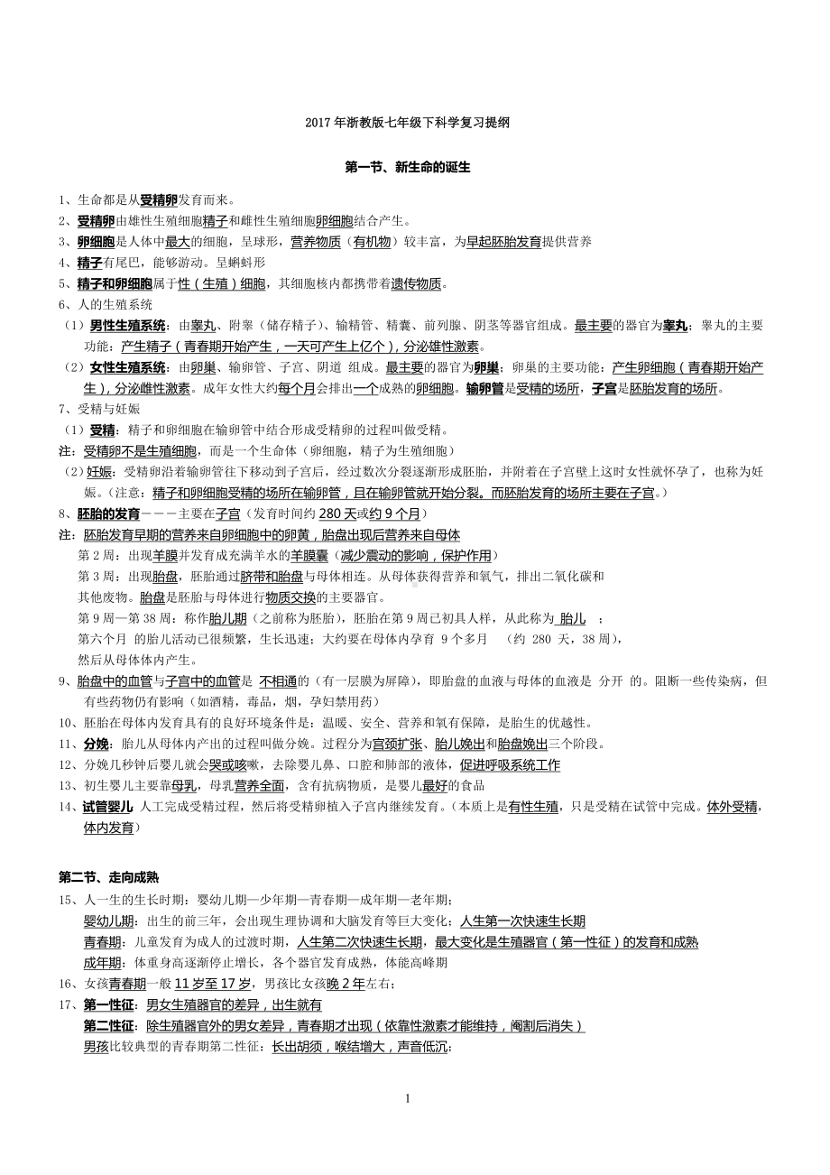 新浙教版七年级下册科学知识点汇总复习整理版.doc_第1页