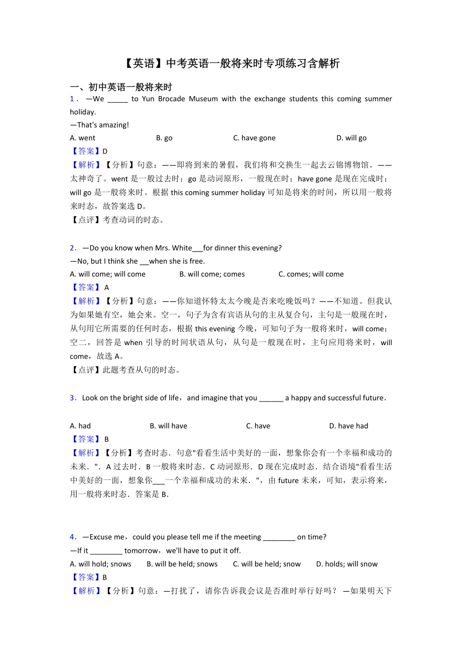 （英语）中考英语一般将来时专项练习含解析.doc_第1页