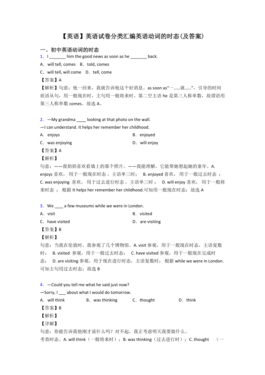 （英语）英语试卷分类汇编英语动词的时态(及答案).doc_第1页