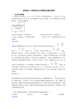 （物理）中考物理电功率模拟试题及解析.doc