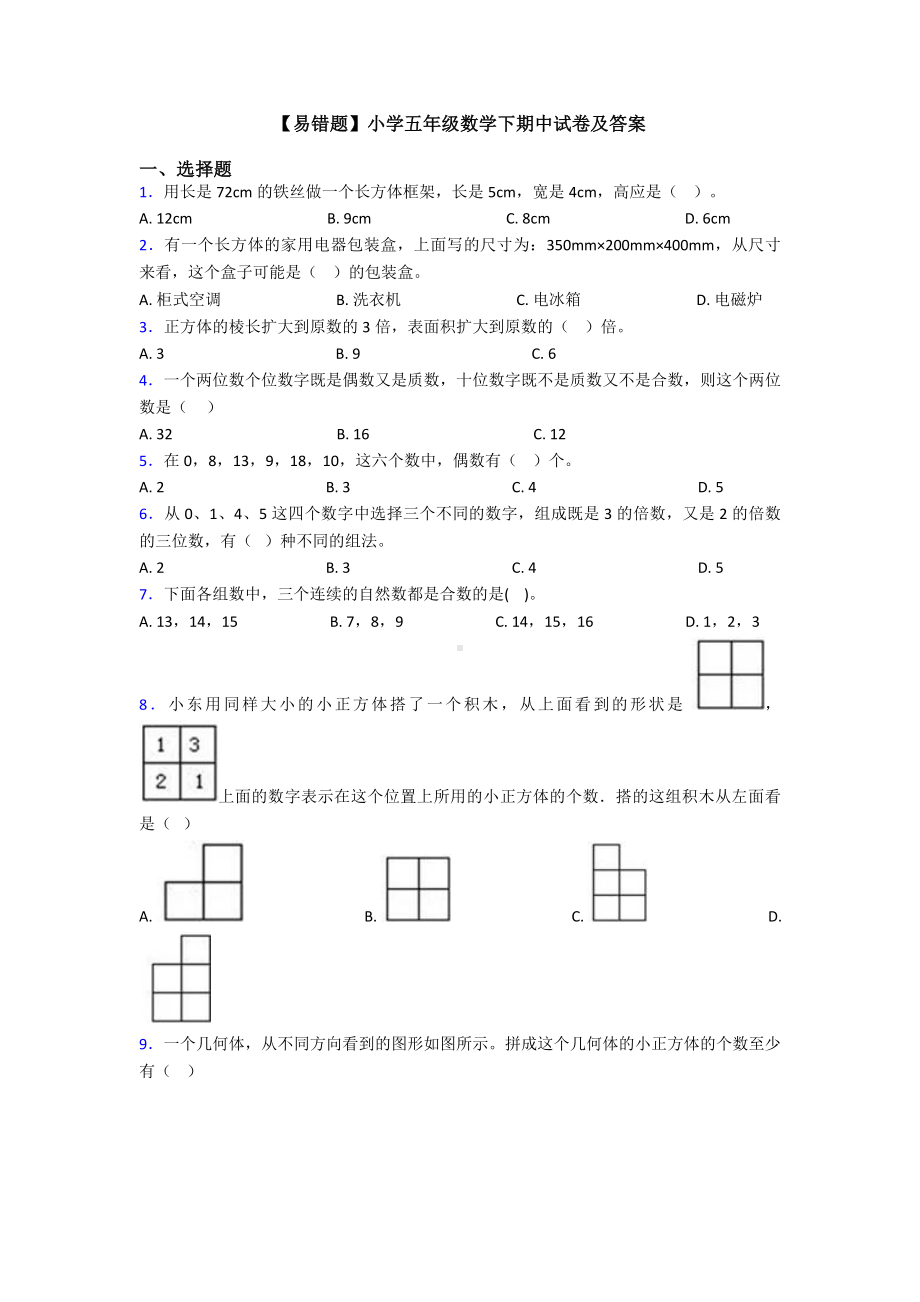 （易错题）小学五年级数学下期中试卷及答案.doc_第1页