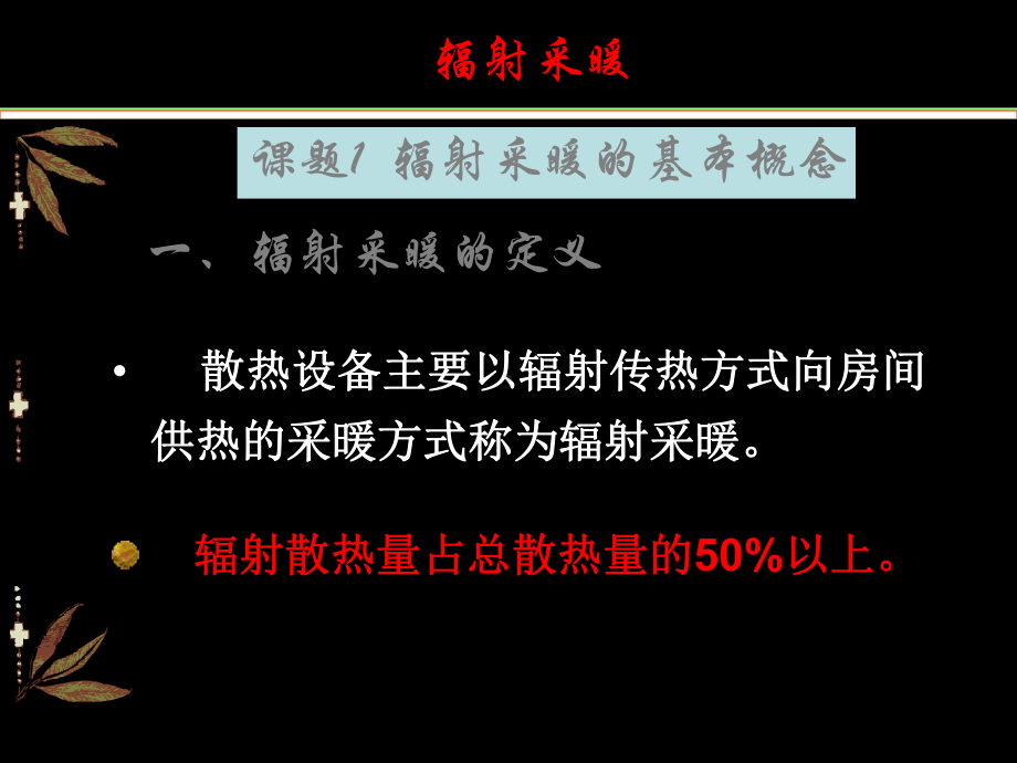 w5辐射采暖系统-课件.ppt_第3页