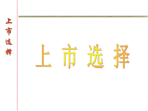 [企业上市]上市选择-上市的目的及条件课件.ppt