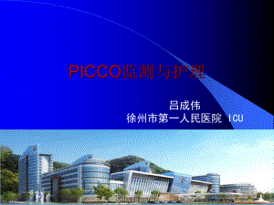 PICCO监测与护理-正式版课件.ppt