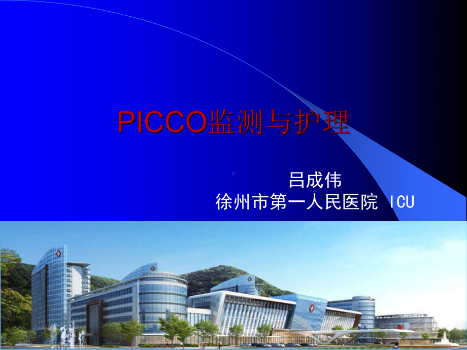 PICCO监测与护理-正式版课件.ppt_第1页