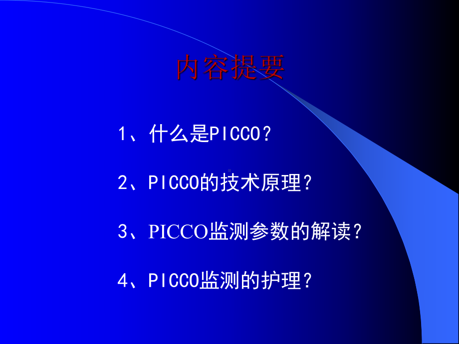 PICCO监测与护理-正式版课件.ppt_第2页